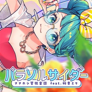 パラソルサイダー (feat. 初音ミク) (遮阳伞汽水)