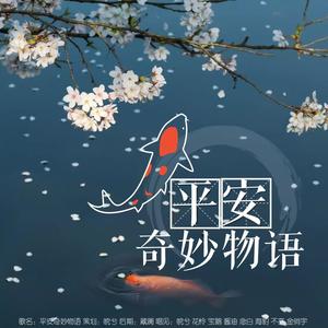 平安奇妙物语