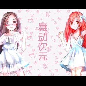 舞动次元 (Single Version)