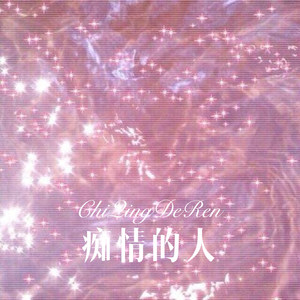 你像花儿一样很美 美的让人沉醉 (Remix)