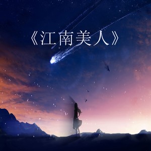吹梦到西洲-苏梦瑶