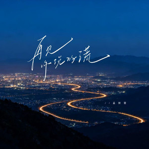 再见你说的谎 (伴奏)