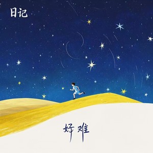 日记
