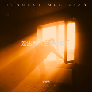 没出息-李煽情