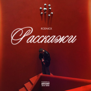 Расскажи (Explicit)