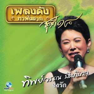 เพลงดังหาฟังยาก, Vol. 18: ทิพย์วรรณ ปิ่นภิบาล