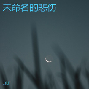 珊瑚颂-LYLF
