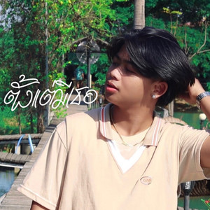 ตั้งแต่มีเธอ