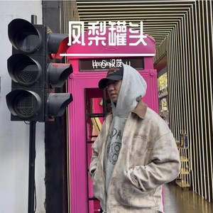 我最大的叛逆是说唱歌手 (Prod Dawn)封面