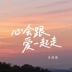 心会跟爱一起走 - 王佳音封面