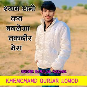 Shyam dhani kab badlega takdir mera