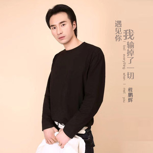 遇见你我输掉了一切 (伴奏)