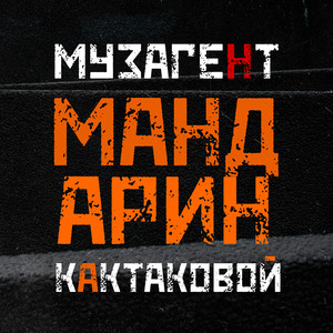 Мандарин (Explicit)