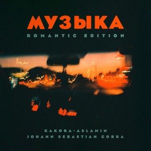 Музыка (Romantic Edition)