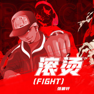 滚烫（Fight)