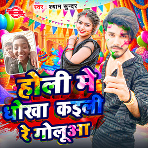 Holi Me Dhokha Kaili Re Goluwa