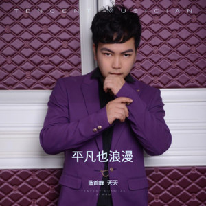 平凡也浪漫 (伴奏)