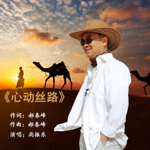 心动丝路