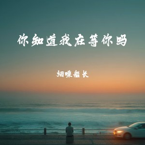 你知道我在等你吗