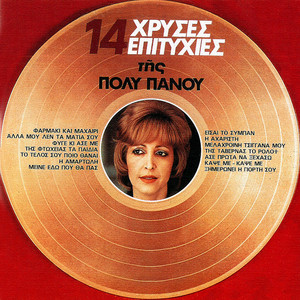 Alla Mou Len Ta Matia Sou