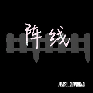 阵线