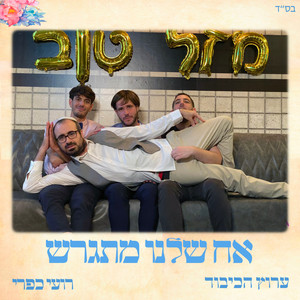 אח שלנו מתגרש