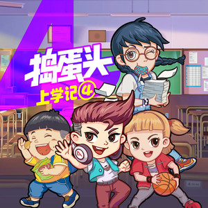 捣蛋头第9集 《重重的壳》 05 B计划：诈骗行动-棒棒老师mini