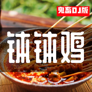 钵钵鸡 (鬼畜DJ版)
