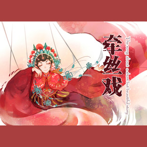 牵丝戏【翻唱】