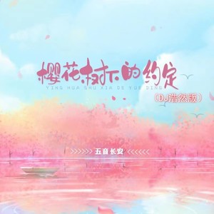 樱花树下的约定 (DJ浩然版)