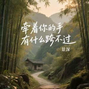 牵着你的手有什么跨不过