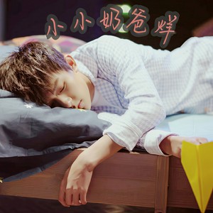 小小奶爸烊
