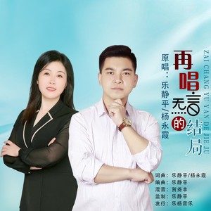 再唱无言的结局