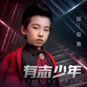 邱俊熹 - 有志少年