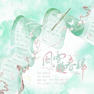 风雪送春归——“代号鸢”飞郃cp向原创同人曲