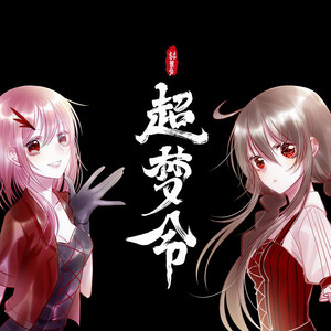 超梦令封面