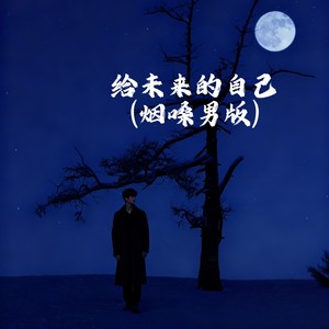 大吉他 - 给未来的自己 (烟嗓男版)