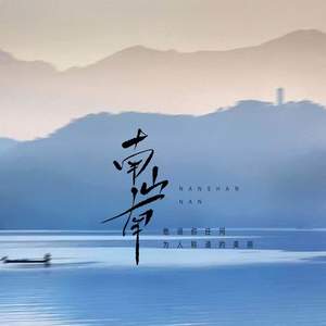 徐仁 - 南山南 (他说你任何为人称道的美丽)