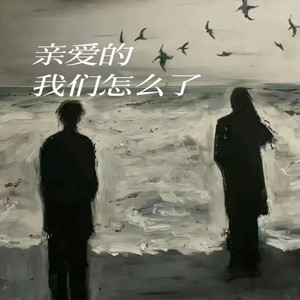 亲爱的我们怎么了