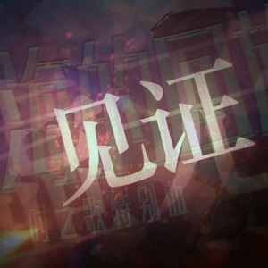 【四人合唱】深海的回旋