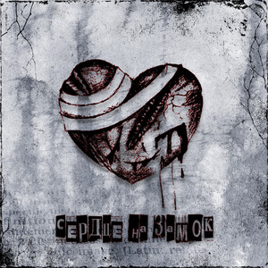 СЕРДЦЕ НА ЗАМОК (Slowed) (Explicit)