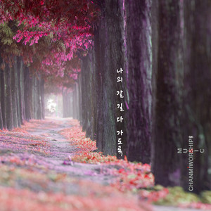 나의 갈 길 다 가도록 String(feat. 박홍식, 하은지)