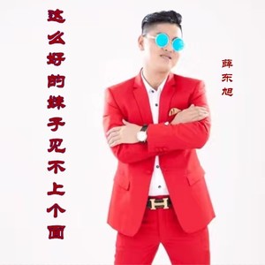 这么好的妹子见不上个面