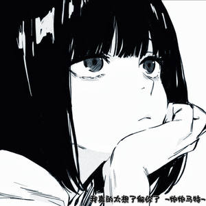 我真的太想了解你了