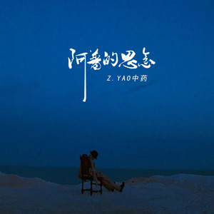 阿普的思念 (伴奏)