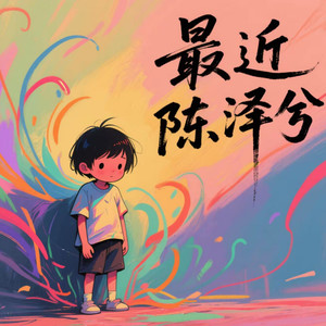 最近