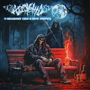 Резиденция безумия (Beardbeat Remix|Explicit)