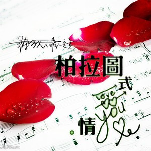 柏拉图式爱情