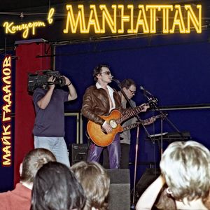 Концерт в MANHATTAN (Live 1997)