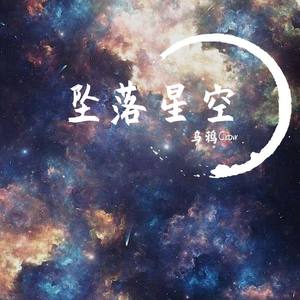 坠落星空